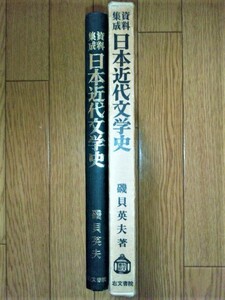 資料集成日本近代文学史　☆磯貝英夫