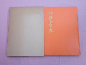 『 新選 洋学年表 』 大槻如電 柏林社書店