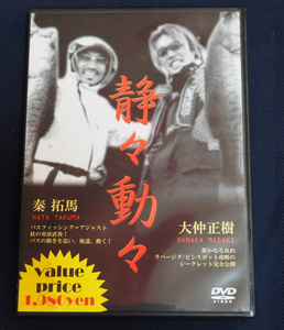 即決ＤＶＤ★清々動々　秦拓馬　大仲正樹　