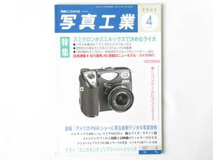 写真工業 2002年4月号 ズミクロンかズミルックスで決めるライカ 「あの時のズミクロン、あの日のズミルックス」 ハビー・山口