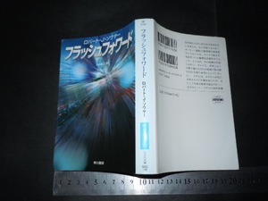 ’’「 フラッシュフォワード 新装版 ロバート・J・ソウヤー / 訳とあとがき 内田昌之 」ハヤカワ文庫SF