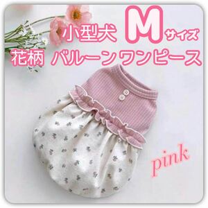 小型犬 犬服 花柄 バルーンスカート ワンピース バルーンスカート ピンク くすみピンク Mサイズ M