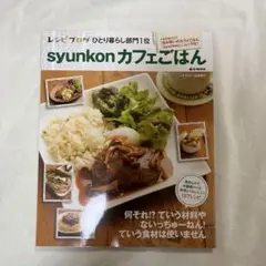 syunkonカフェごはん e-MOOK