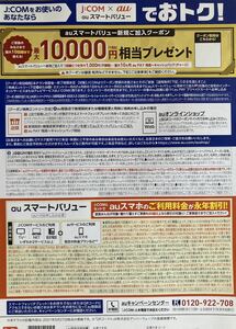 J:COM auスマートバリュー新規ご加入クーポン 有効期間時期未定 最大10000円 チャージ バック エーユー au ジェイコム Jコム JCOM 20210527