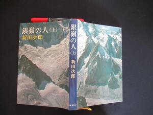 銀嶺の人 　上巻　新潮文庫　新田 次郎 著　昭和５７年　N-30