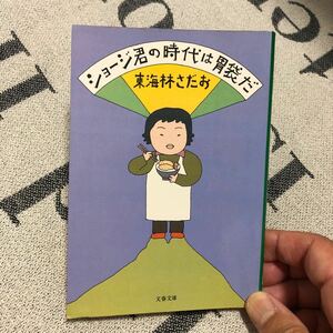 東海林さだお　ショージ君の時代は胃袋だ　文春文庫