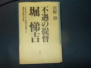 不遇の提督　堀悌吉