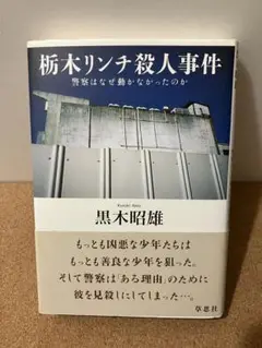 栃木リンチ殺人事件 警察はなぜ動かなかったのか　黒木昭雄