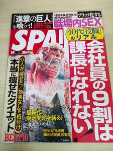 週刊スパ/SPA 2015.8 No.84 三浦春馬/生駒里奈/吉木りさ/吉田尚記/水野しず/森下まゆみ/遠野なぎこ/野島樺乃/大矢真那/雑誌/B3221745