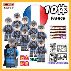 10体セット WW2 第二次世界大戦 フランス軍 将校 兵士B ミリタリー ミニフィグ 武器 LEGO レゴ互換 ミニチュア 送料無料 匿名配送