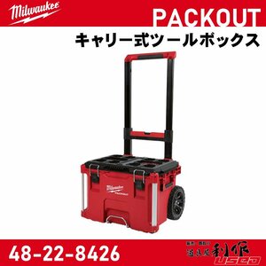 【Milwaukee/ミルウォーキー】PACKOUT キャリー式ツールボックス『48-22-8426』【新品】