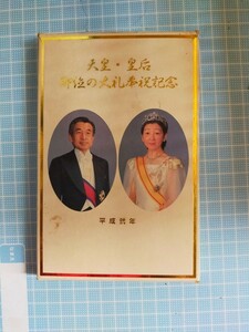 皇后　即位の大礼記念メダル 即位の大礼奉祝記念メダル 天皇