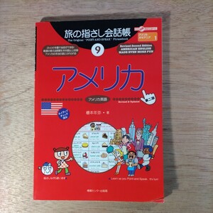 旅の指さし会話帳 9 アメリカ アメリカ英語 第2版 旅の指さし会話帳シリーズ 喋れなくても、聞きとれなくても大丈夫