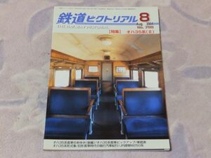 鉄道ピクトリアル　2004年8月号　通巻No.750　オハ35系(2)　オハ35系客車のあゆみ(後編)・車歴表(後編)・形式集（郵便荷物車等）