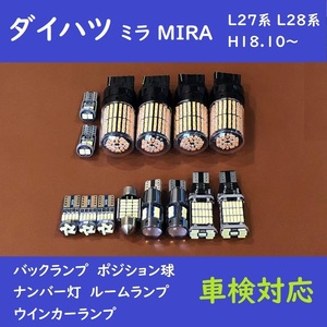 ダイハツ ミラ MIRA 爆光 T10 LED バックランプ、ポジション球、ナンバー灯、ルームランプ、ウインカーランプ　14個 L27系 L28系 H18.10～