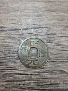 アンティークコイン　古銭 正隆元宝