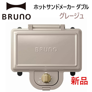 新品1点限定価格■BRUNOホットサンドメーカー ダブルW■グレージュ BOE044-GRG ダイヤルタイマー付き おしゃれ朝食食パン調理キッチン家電