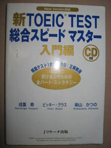 ◆新ＴＯＥＩＣ　ＴＥＳＴ　総合スピードマスター入門編　ＣＤ付　 平成18年発行：リスニング4カ国語に対応◆Ｊリサーチ出版 定価：\1,400 