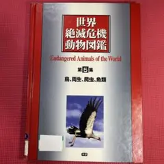 世界絶滅危機動物図鑑　第5集　鳥、両生、爬虫、魚類