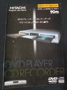 [カタログ ] HITACHI (日立) 2000年7月 DVDプレーヤー・CDレコーダー DV-W1カタログ/当時物/