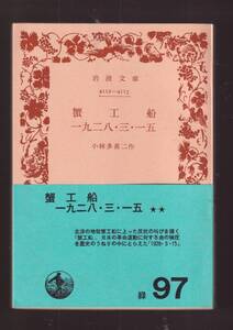 ☆『蟹工船　一九二八・三・一五 (岩波文庫　緑） 』小林　多喜二 （著） 同梱・「まとめ依頼」歓迎