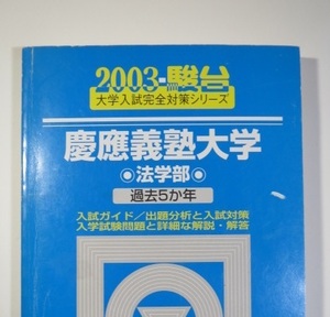 青本 駿台 慶應義塾大学 法学部 2003 （5年分掲載）（2002～1998 掲載） (掲載科目 英語 世界史 日本史 論述 )