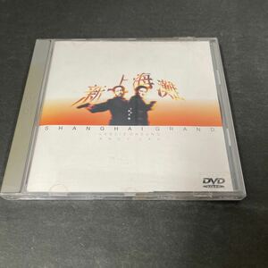 ● 新上海灘 DVD 中古品 ●