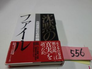 ５５６『沈黙のファイル　瀬島龍三の軌跡』初版帯　線引き・紙貼り付け