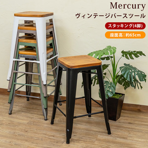 Mercury　ヴィンテージバースツール　モスグリーン（MGN）