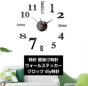 【送料込】時計 壁掛け時計 ウォールステッカークロック diy時計 シンプル