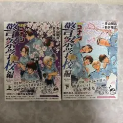 漫画 名探偵コナン 警察学校編 上下セット