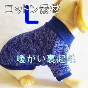 綿 フリース★裏起毛★青【L】暖かい 防寒対策 シンプル ペットウェア 中小型犬 犬服 コットン セーター 犬 猫【ブルー/L】