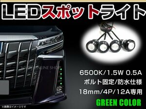 12V 超小型 イーグルアイ LED 18mm スポットライト グリーン/緑 常時点灯 防水仕様！ブラックボディ 牛目 4個セット