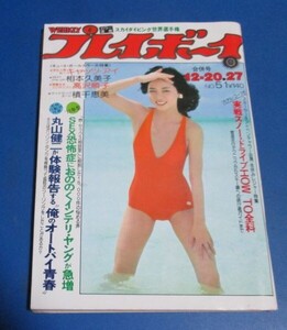 黄82）週刊プレイボーイ1977年12/20・27　キャッツアイ、高沢順子、積千恵美、木村理恵、西村寿行、丸山健二、小劇場　ピンナップ欠