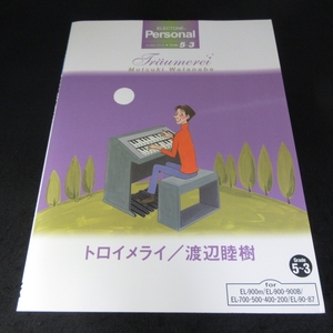 FD付(未開封) エレクトーン楽譜 『エレクトーン パーソナル・シリーズ 渡辺睦樹 トロイメライ グレード5～3級』 ■送120円 ヤマハ 全7曲 ○