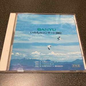 中古 CD BANYU / いのちのコンサート 2002 / 万有製薬 / モーツァルト 交響曲第40番 他