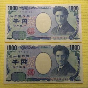 即決・未使用）野口英世 1000円札 千円札 2枚連番 VE432653J VE432654J 折り目なし