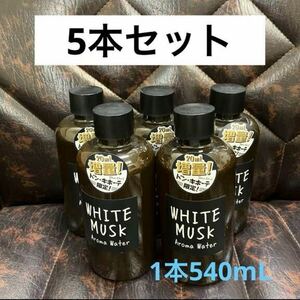 【未使用】5本セット ジョンズブレンド アロマウォーター ホワイトムスク John