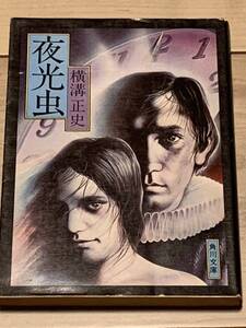 横溝正史 夜光虫 角川文庫 緑三○四-24 推理小説探偵小説ミステリーミステリ金田一耕助杉本一文