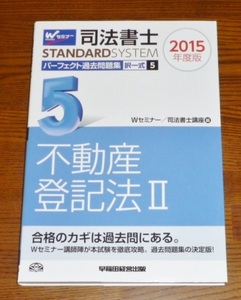 司法書士　スタンダードシステム　パーフェクト問題集　択一式　不動産登記法　過去問