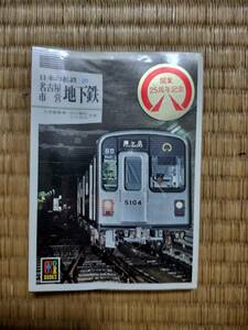日本の私鉄20　名古屋市営地下鉄　保育社カラーブックス586　保育社　H165
