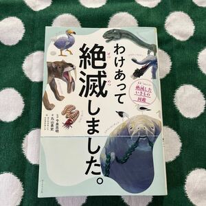 知育本　美品　わけあって絶滅しました 監修 今泉忠明 著 丸山貴史 定価1000