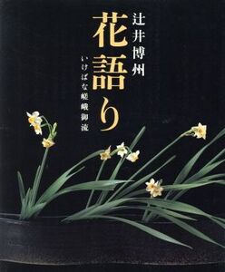 花語り いけばな嵯峨御流/辻井博州(著者)