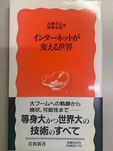 インターネットが変える世界　古瀬幸広　廣瀬克哉　著