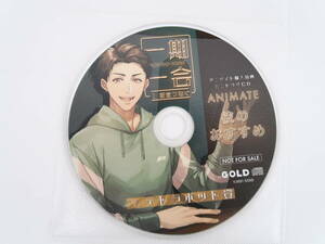 BS1367/CD/特典CDのみ/一期一会 I 新堂つなぐ/テトラポット登/アニメイト特典CD「彼のおすすめ」