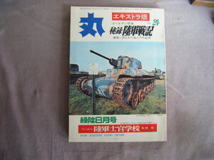 昭和47年8月　エキストラ版　ゴールデン特集『丸　秘録陸軍戦記２４』潮書房