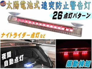 LED警告灯 赤(吸盤式) ソーラーパネル搭載 感光センサー 振動検知 ワーニングランプ ストロボフラッシュ 太陽光 配線不要 車 後続車 夜 0