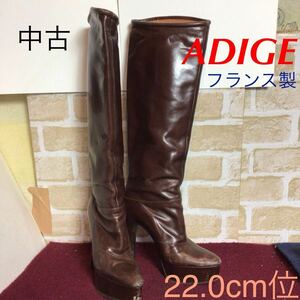 【売り切り!送料無料!】A-375 ADIGE!ロングブーツ!!ブラウン!21.5〜22.0cm位!フランス製!レザー!!中古!