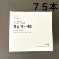 75本！⭐️フィトティクス 　コリンイノシトール　 PHYTOTICS