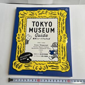 『東京ミュージアムさんぽ』東京国立博物館 国立西洋美術館 クラーナハ 禅 ナビ派 ゴーギャン ゴッホ 河鍋暁斎 ダリ 北斎 スヌーピー 夢二